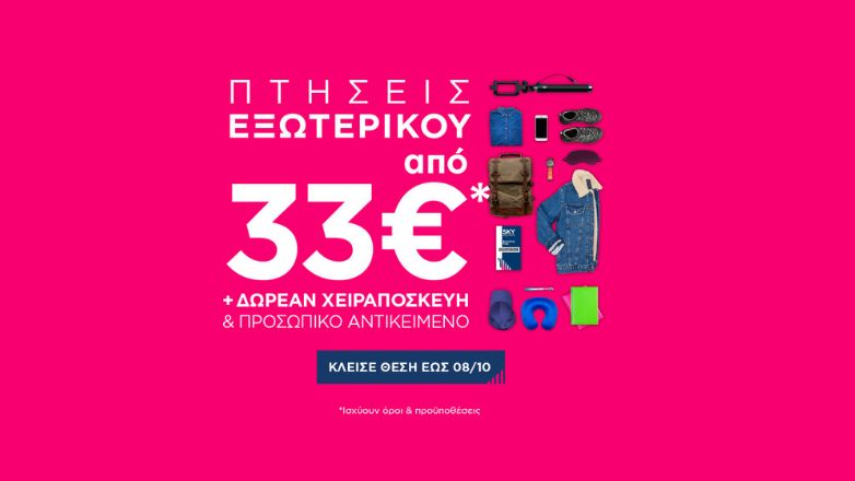 SKY express: Πτήσεις εξωτερικού από €33* με ΔΩΡΕΑΝ χειραποσκευή και προσωπικό αντικείμενο