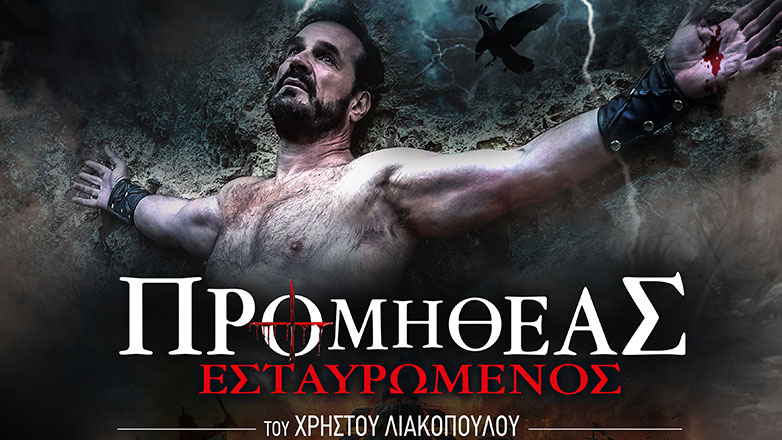 Προμηθέας Εσταυρωμένος του Χρήστου Λιακόπουλου στο Θέατρο Αλκμήνη