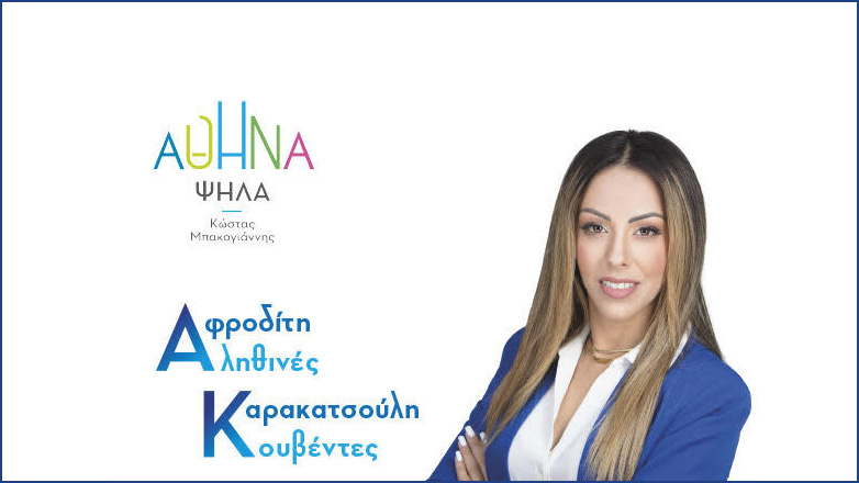 Αφροδίτη Καρακατσούλη: Αληθινές κουβέντες