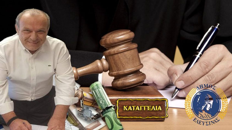 Δήμος Ελευσίνας: Συνεχίζονται οι κατασχέσεις λόγω οφειλών