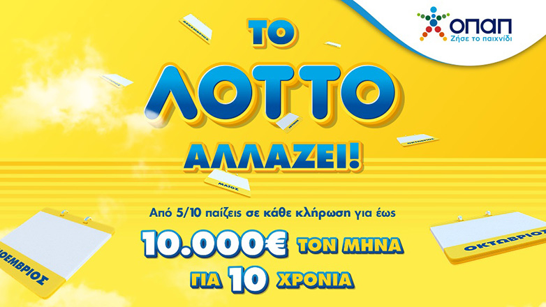 Αλλάζει το ΛΟΤΤΟ από τις 5 Οκτωβρίου