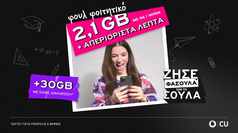 Είσαι Φοιτητής? Ζήσε την καλύτερη σου φάση με Vodafone CU