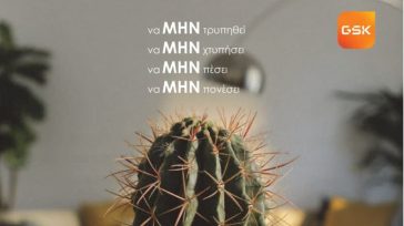 Η GSΚ ενισχύει την ενημερωτική εκστρατεία για τη ΜΗΝιγγίτιδα Β