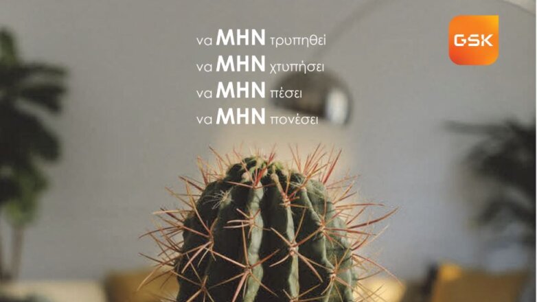 Η GSΚ ενισχύει την ενημερωτική εκστρατεία για τη ΜΗΝιγγίτιδα Β