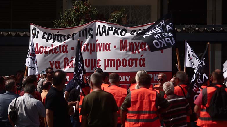 Σωματεία εργαζομένων ΛΑΡΚΟ: Νέο συλλαλητήριο στις 20 Ιουνίου στο Σύνταγμα