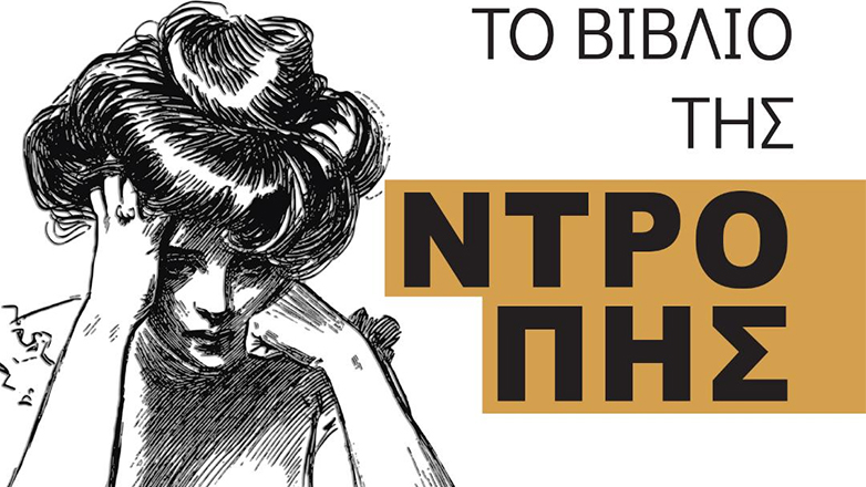 «Το βιβλίο της ντροπής» της Έλενας Καραγεωργίου