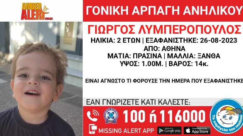 Amber Alert: Γονική αρπαγή ανηλίκου από το κέντρο της Αθήνας