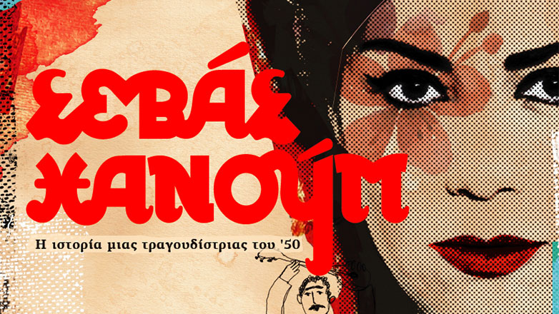 Ο Κωνσταντίνος Ρήγος δίνει ξανά πνοή στη θρυλική Σεβάς Χανούμ