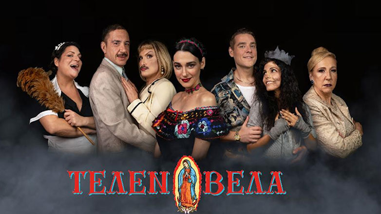 «Τελενοβέλα»: Η μουσικοθεατρική κωμωδία του Σταμάτη Πακάκη στο θέατρο Faust