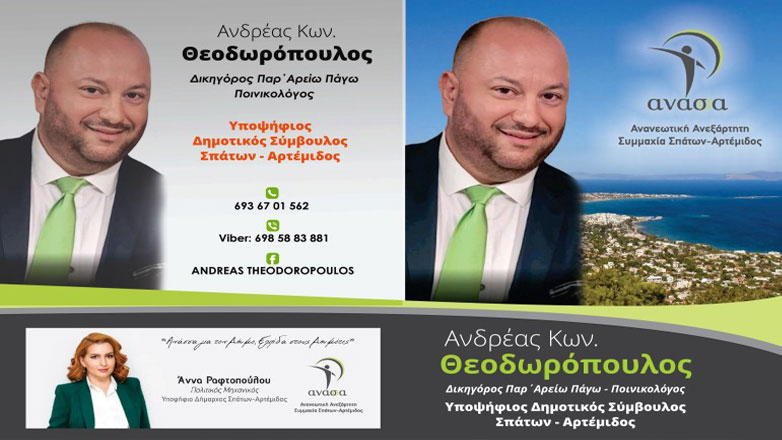 Υποψήφιος Δημοτικός Σύμβουλος Σπάτων Αρτέμιδος ο Ανδρέας Θεοδωρόπουλος