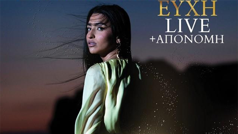 Αναστασία – «Ευχή»: Live Παρουσίαση Δίσκου και Διαμαντένια Απονομή