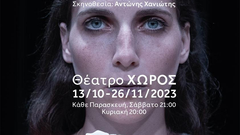 «Το Λευκό Τριαντάφυλλο» στο Θέατρο Χώρος