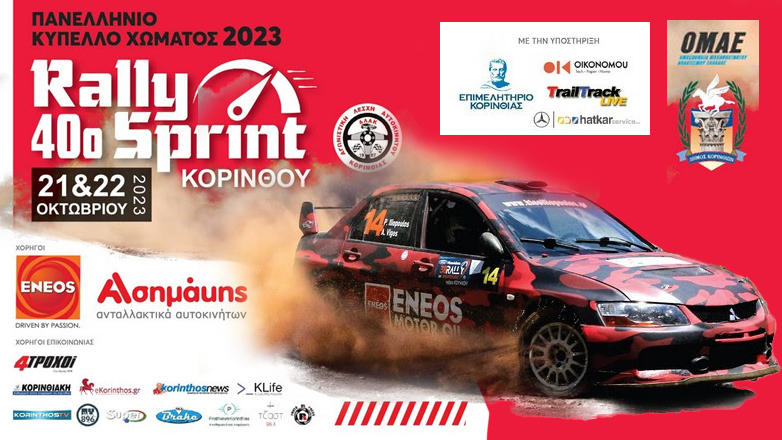 Στο Χιλιομόδι Κορινθίας το 40ο Rally Sprint– Πως μπορείτε να φθάσετε στις Ε.Δ χωρίς να ταλαιπωρηθείτε