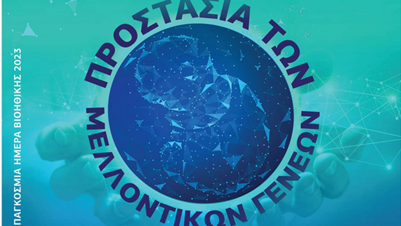 «Προστασία των Μελλοντικών Γενεών» το θέμα του Διεθνούς Συνεδρίου της Παγκόσμιας Ημέρας Βιοηθικής 2023