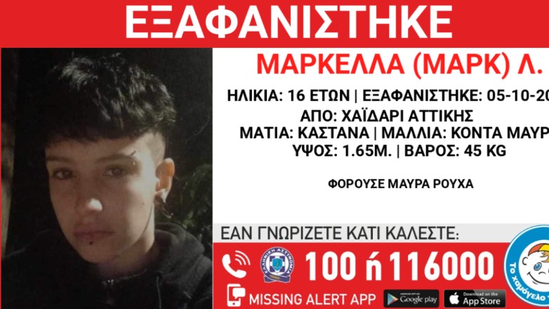 Συναγερμός για την εξαφάνιση 16χρονης από το Χαϊδάρι