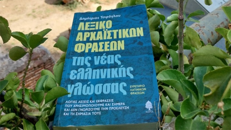Το Λεξικό Αρχαϊστικών Φράσεων του Δημήτρη Τσιρόγλου με 3300 εκφράσεις και λόγιες λέξεις επανακυκλοφορεί ανανεωμένο