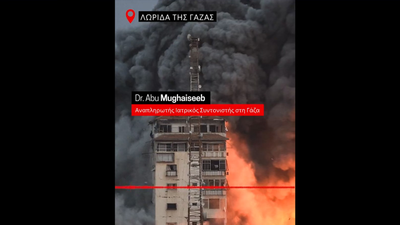 Γιατροί Χωρίς Σύνορα – Γάζα: «Μας βομβαρδίζουν όλη μέρα – Δεν υπάρχουν ανθρωπιστικοί διάδρομοι»