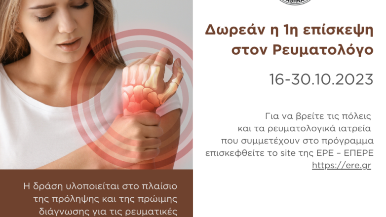 «Δωρεάν η 1η επίσκεψη στον Ρευματολόγο» από 16 έως 30 Οκτωβρίου 2023 