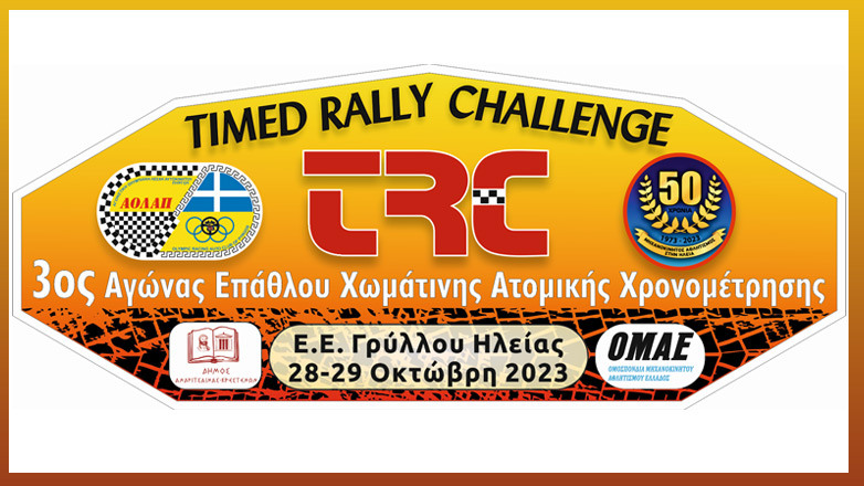 Στην ειδική διαδρομή του Γρύλλου ο 3ος αγώνας για το έπαθλο Χωμάτινης Ατομικής Χρονομέτρησης