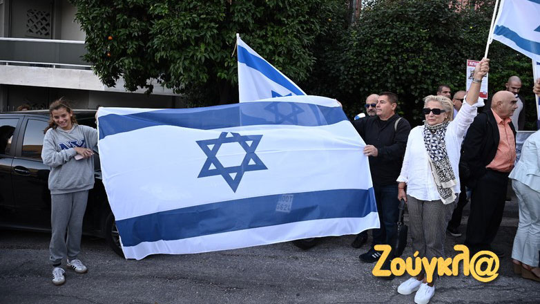 Συγκέντρωση αλληλεγγύης υπέρ του Ισραήλ έξω από την πρεσβεία στο Παλαιό Ψυχικό
