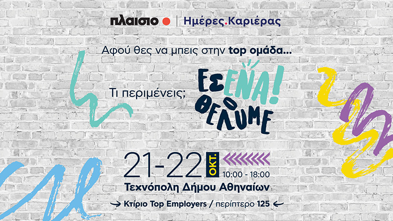 Discover your way με το Πλαίσιο, στις Ημέρες Καριέρας 2023 και γίνε ο επόμενος #plaisiopeople Discover your way με το Πλαίσιο, στις Ημέρες Καριέρας 2023 και γίνε ο επόμενος #plaisiopeople