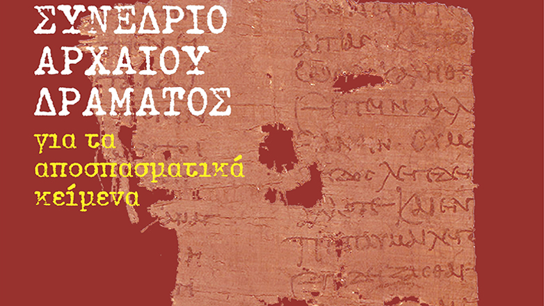 «Το Άγνωστο Πρόσωπο των Τραγικών»