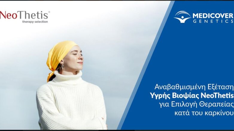 Διευρύνεται ο έλεγχος γονιδίων και γενετικών βιοδεικτών για εξατομικευμένη θεραπεία