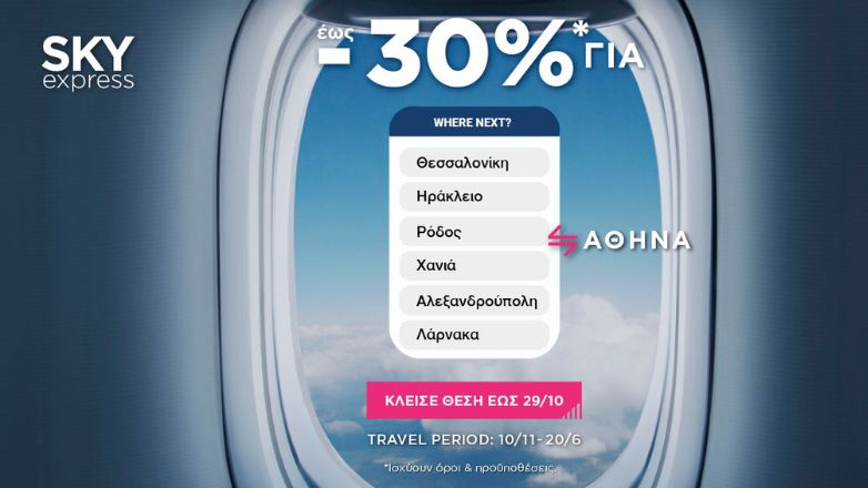 SKY express: Ταξιδέψτε σε 6 αγαπημένους προορισμούς με έκπτωση έως και -30%*!