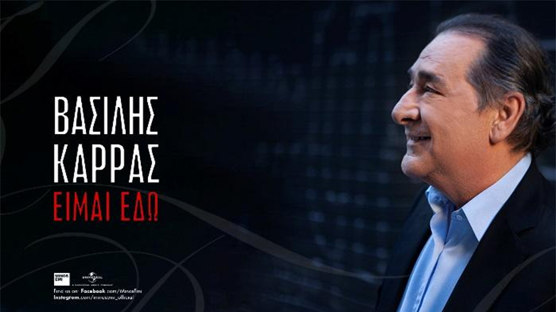 «Είμαι εδώ»: Κυκλοφόρησε το νέο άλμπουμ του Βασίλη Καρρά