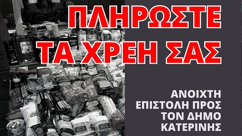 Πληρώστε τα χρέη σας!