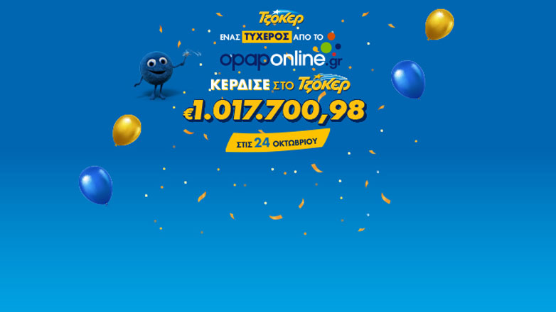 Εκατομμυριούχος έγινε διαδικτυακός παίκτης του ΤΖΟΚΕΡ