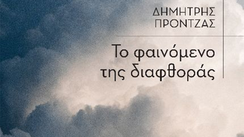 «Το Φαινόμενο της Διαφθοράς» του Δημήτρη Πρόντζα