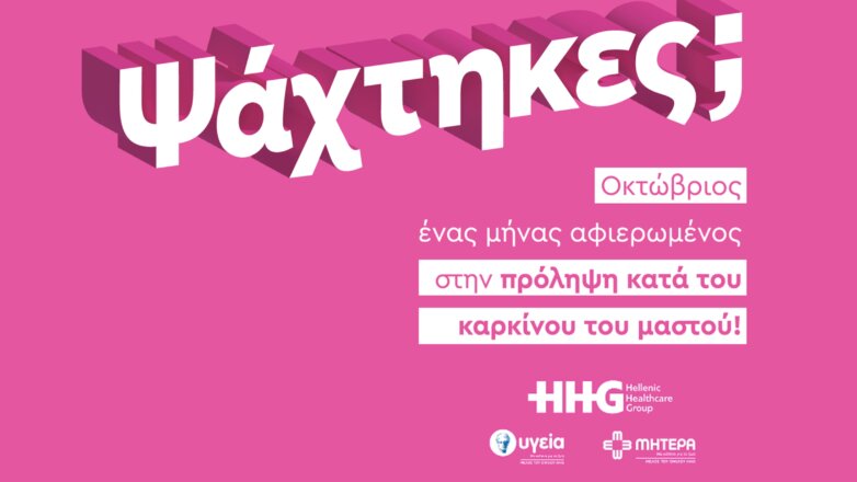 «Ψάχτηκες;» – Η νέα καμπάνια ευαισθητοποίησης για τον καρκίνο του μαστού, από το ΥΓΕΙΑ & το ΜΗΤΕΡΑ