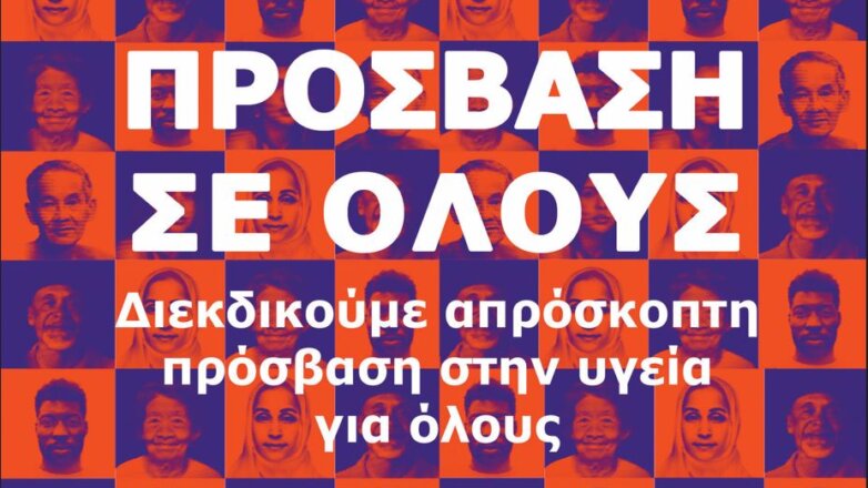 Δράση ενημέρωσης και ευαισθητοποίησης κοινού για την Ψωριασική Νόσο