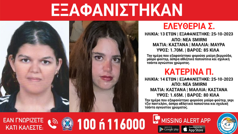 Συναγερμός για την εξαφάνιση δύο ανήλικων κοριτσιών από τη Νέα Σμύρνη