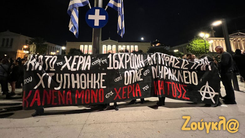 «Κάτω τα χέρια από τη 16χρονη» – Συγκέντρωση στα Προπύλαια