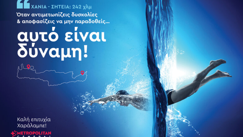 Το Metropolitan General στηρίζει τον Χρυσό Παραολυμπιονίκη Χαράλαμπο Ταϊγανίδη