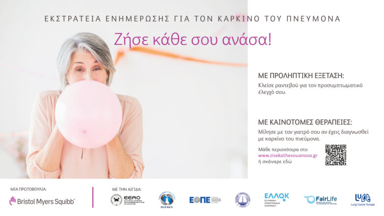 Bristol Myers Squibb: Για 2η χρονιά η εκστρατεία ενημέρωσης για τον καρκίνο του πνεύμονα