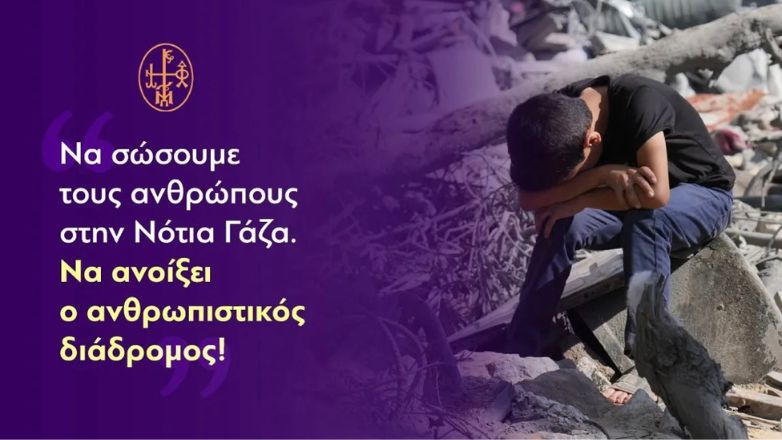 Μητροπολίτης Γαβριήλ: «Να ανοίξει ανθρωπιστικός διάδρομος στη Γάζα!»