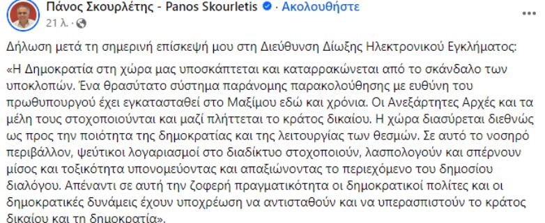 Σκουρλέτης