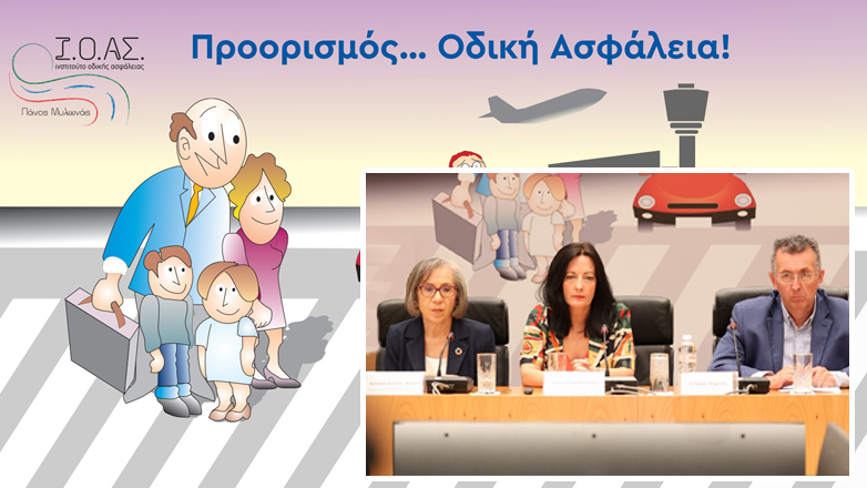 O Διεθνής Αερολιμένας Αθηνών στο πλευρό του Ινστιτούτου Οδικής Ασφάλειας «Πάνος Μυλωνάς» για την ενίσχυση της Οδικής Ασφάλειας