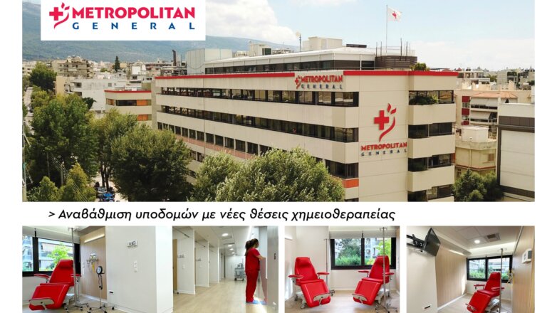 Oλοκληρωμένη αντιμετώπιση ογκολογικών περιστατικών στο Metropolitan General