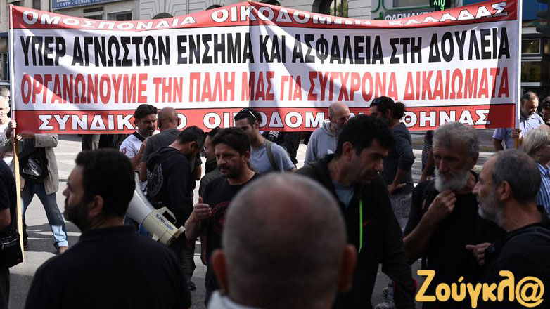 Οικοδόμοι: 24ωρη πανελλαδική απεργία με συγκέντρωση στην πλατεία Κάνιγγος και πορεία στο Υπ. Εργασίας