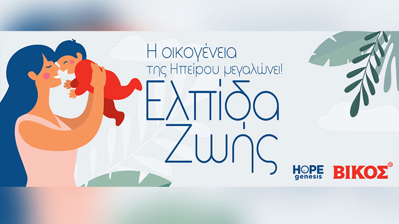 Η Βίκος με τη HOPEgenesis συνεχίζουν να μεγαλώνουν μαζί την οικογένεια της Ηπείρου