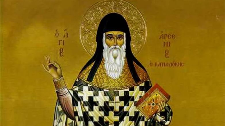 Ποιος ήταν ο Άγιος Αρσένιος ο Καππαδόκης που τιμάται σήμερα