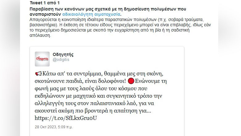 Το twitter «κλείδωσε» τον επίσημο λογαριασμό του «Οδηγητή», λόγω μίας ανάρτησης για την Παλαιστίνη