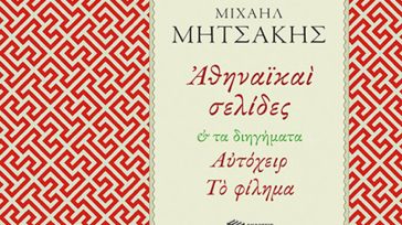 Σελίδες για την Αθήνα και την Πάτρα από τον προικισμένο πεζογράφο του 19ου αιώνα Μιχαήλ Μητσάκη
