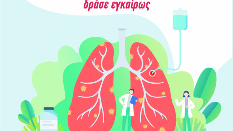 Παγκόσμια Ημέρα ΧΑΠ: «Η αναπνοή σου είναι η ζωή σου, δράσε εγκαίρως»!