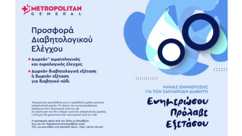 Metropolitan General: Προσφορά Διαβητολογικού Ελέγχου με αφορμή την Παγκόσμια Ημέρα Διαβήτη