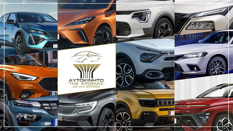 Στην τελική ευθεία το “Αυτοκίνητο της Χρονιάς για την Ελλάδα” με 10+1 υποψηφιότητες